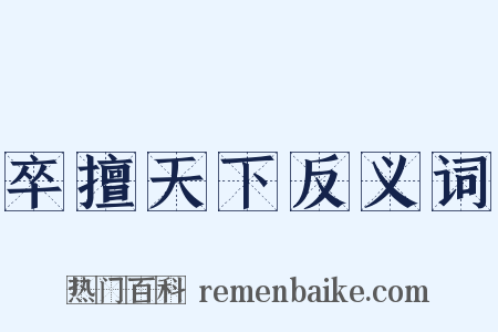 卒擅天下反义词是什么意思的图片